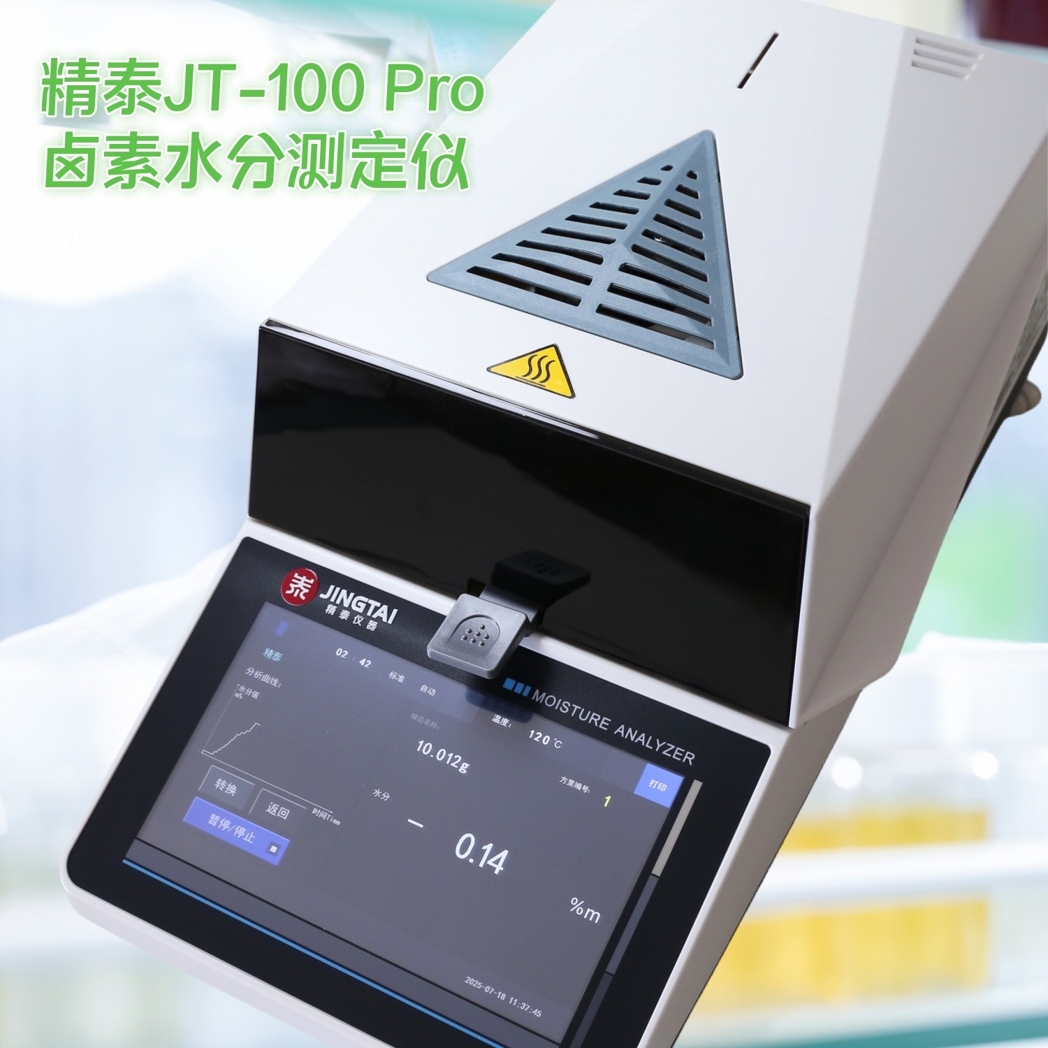 千分之一精度鹵素水分測(cè)定儀JT-100 Pro