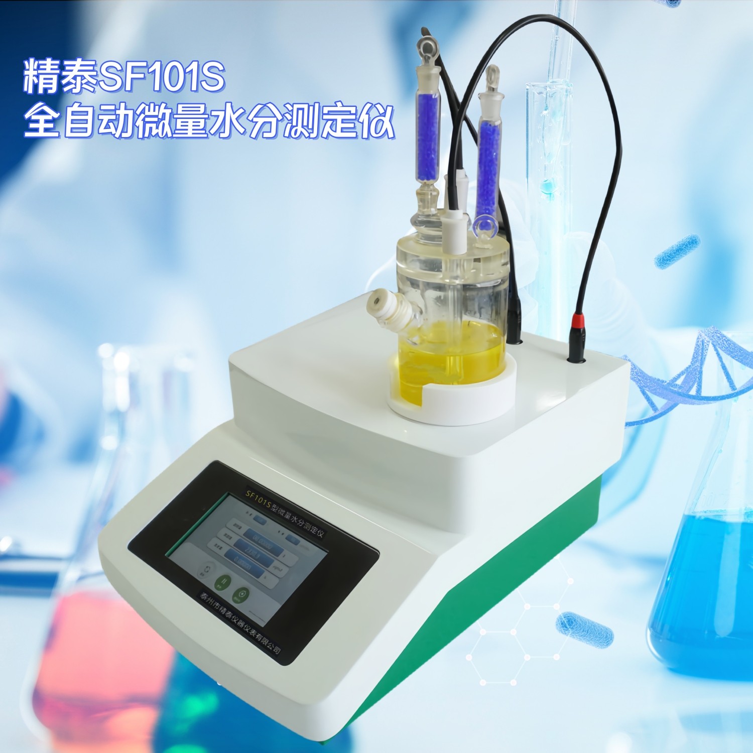 SF101S全自動(dòng)微量水分測定儀